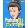 中文Photoshop CS4版完全学习手册(附DVD光盘1张)(完全学习手册)