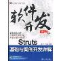 Struts基础与案例开发详解(附赠DVD光盘1张)(软件开发课堂)