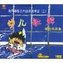 幼儿歌舞精选作品集(2VCD+CD)