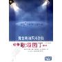 晚会朗诵实用教程歌颂园丁(1DVD+书)