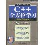 从新手到高手C++全方位学习(附赠DVD光盘1张)