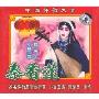 秦香莲全剧(2VCD)