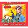 刘云打母(2VCD)