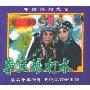 李三娘打水(2VCD)