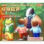 柳林风声(2CD)