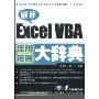 最新Excel VBA活用范例大辞典(附CD光盘1张)