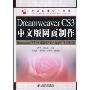 Dreamweaver CS3中文版网页制作(中等职业学校教材)