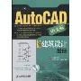 AutoCAD中文版典型建筑设计图册(附光盘1张)