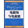 电磁场与电磁波(普通高等院校电子信息类系列教材)