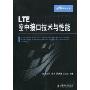LTE空中接口技术与性能(LTE技术丛书)
