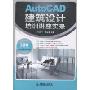 AutoCAD建筑设计培训讲座实录(附DVD光盘1张)