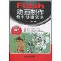 Flash 动画制作培训讲座实录(附DVD光盘2张)