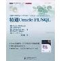 精通Oracle PL/SQL(图灵程序设计丛书·数据库系列)(Mastering Oracle PL/SQL Practical Solutions)