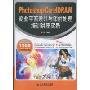 Photoshop/CorelDRAW商业平面设计与印前处理培训讲座实录(附DVD光盘2张)