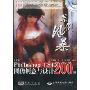 中文版Photoshop CS4图像创意与设计200例(附赠DVD光盘2张)
