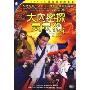 大内密探灵灵狗(DVD)