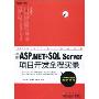 最新ASP.NET+SQL Server项目开发全程实录(附DVD光盘1张)