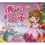 青蛙王子(世界童话典藏绘本)