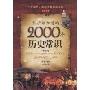 你应该知道的2000个历史常识:中国卷
