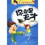 开心学校总动员:你就是天才(开心学校总动员)