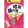 开心学校总动员:哈罗,萌女生(开心学校总动员)