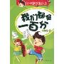 开心学校总动员:我们都是一百分(开心学校总动员)