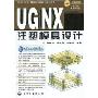 UG NX 6.0注塑模具设计(附CD-ROM光盘1张)(UG NX 6.0基础及工程设计实例丛书)