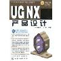 UG NX 6.0产品设计(附CD-ROM光盘1张)(UG NX 6.0基础及工程设计实例丛书)