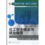 化工安全技术与职业健康(中国石油和化学工业行业规划教材·高职高专化工技术类)