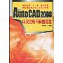AutoCAD 2008中文版电气制图教程(高职高专“十一五”规划教材,高级绘图员资格认证培训教材)