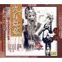 越剧:九斤姑娘(CD)