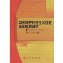 中国特色社会主义理论最新成果研究