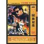 喋血双雄(DVD 简装版)