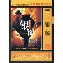 银饰(DVD 简装版)
