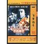 飞龙在生(DVD 简装版)