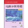 电路分析基础(教育部高等职业教育示范专业规划教材)