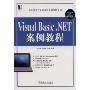 Visual Basic.NET案例教程(高等院校计算机课程案例教程系列)