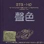 声色(CD)