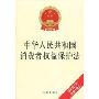 中华人民共和国消费者权益保护法(最新修正版)(附相关规定)