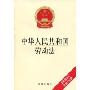 中华人民共和国劳动法(最新修正版)(附相关法律)