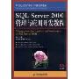 SQL Server 2000管理与应用开发教程(21世纪高等学校计算机规划教材)