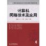 计算机网络技术及应用(21世纪高等学校文科计算机课程系列规划教材)