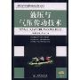 液压与气压传动技术(21世纪高等职业教育机电类规划教材)