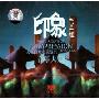 印象刘三姐:乐(CD)