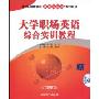 大学职场英语综合实训教程(配光盘1张)(新世纪高职高专课程与实训系列教材)