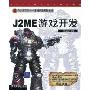 J2ME游戏开发(第九艺术学院——游戏开发系列教材)