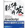 Java Script基础与案例开发详解(附DVD光盘1张)(软件开发课堂)