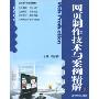 网页制作技术与案例精解(配CD－ROM光盘1张)(高职高专系列实用教材)