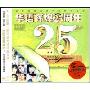 华语辉煌25周年(3CD)
