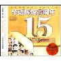 华语辉煌15周年(3CD)